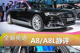 2017法兰克福车展 A8/A8L静评图片
