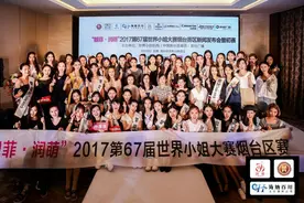 高清图:2017第67届世界小姐大赛烟台赛区开赛图片