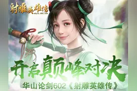 华山论剑602《射雕英雄传》开启巅峰对决图片