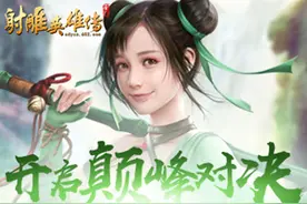 华山论剑602《射雕英雄传》开启巅峰对决图片