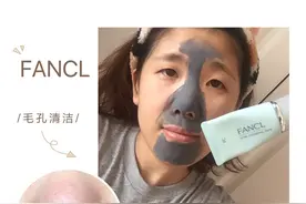 又拔一颗新草？?Fancl毛孔深层清洁面膜图片