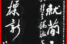 郑板桥作品赏析：千磨万击还坚劲 任尔东西南北风图片