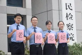 NO.365「教师节专辑」丽水检察官再行“上课礼”——起立，老师好！图片