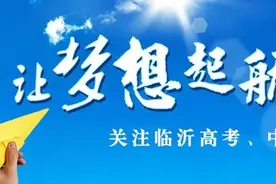 注册入学今日填报志愿 临沂两高校计划招生787人图片