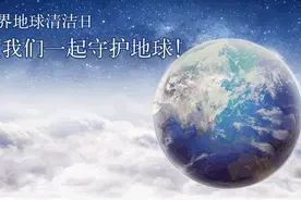 世界地球清洁日丨让我们一起守护地球！图片