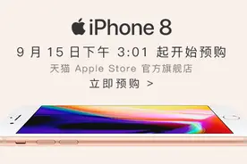 iPhone 8今日官网开订 你准备抢了吗？图片