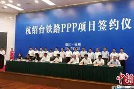 中国首条民营资本控股高铁PPP项目在杭签约图片