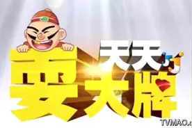 山东体育频道《天天耍大牌》栏目  将于周末在青岛海选图片