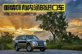 重情怀有内涵的进口车 试驾2018款三菱帕杰罗图片