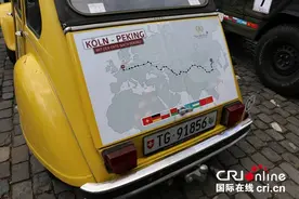 庆祝科隆－北京友城３０周年 ２０１７老爷车拉力赛开启新丝路之旅图片