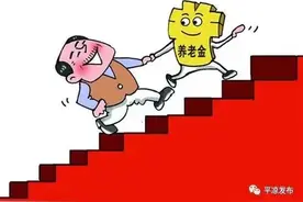 「区县」崆峒区调整退休人员基本养老金图片