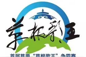 我市举办首届草原“草根歌王”争霸赛，10强结果出炉，看看有你认识的吗？图片