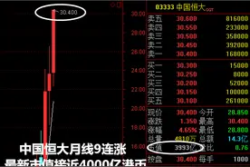 恒大股价破30港元 市值逼近4000亿港元连超万科、新鸿基图片