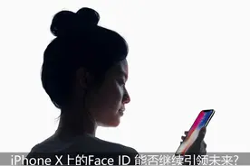 iPhone X上的Face ID 能否继续引领未来图片