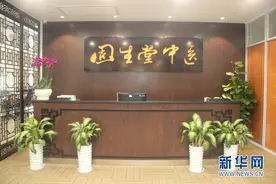 固生堂中医启动“中医合伙人” 让医生开设“专属医馆”图片