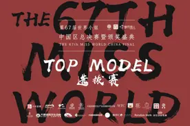 都市丽人·第67届世界小姐中国区TOP MODEL单项赛大连完美落幕图片