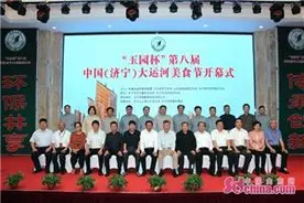 “玉园杯”第八届中国大运河美食节在济宁举办图片