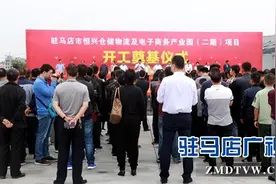 驻马店市恒兴仓储物流及电子商务产业园项目奠基图片