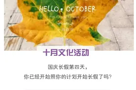 关注｜这里有份鄞州十月文化活动清单请收好，很精彩哦~图片