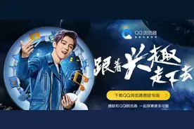 QQ浏览器用兴趣实现精准营销 商业能力初显图片
