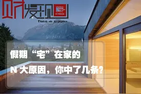 假期“宅”在家的N大原因，你中了几条？图片