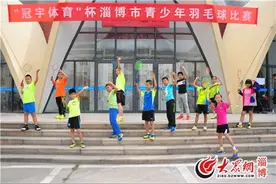 “冠宇体育杯”淄博市青少年羽毛球赛圆满举行图片