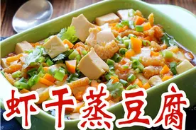 吃在成都｜清爽家常菜——虾干蒸豆腐图片