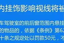 德州车主请注意！车内挂饰影响视线将被罚50元不扣分图片