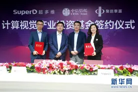 深圳超多维联手中信信托、聚信泰富成立“计算视觉产业投资基金”图片