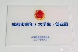 喜报！天府创客公园获评“成都市青年（大学生）创业园”！图片