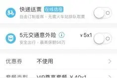 亲测！携程同程火车票搭售存陷阱 你买票被“套路”过吗？图片