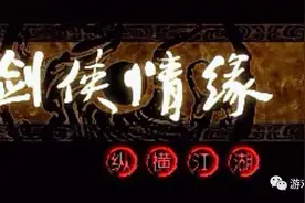 从2.5万份销量到拥有上千万玩家，《剑侠情缘》这20年｜游戏葡萄图片