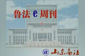 鲁法E周刊｜一案一账号，全省法院“执行案款管理系统”将试点运行图片