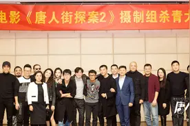 《唐探2》欢闹杀青 全新阵容场景亮相弄喜春节档图片