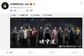 为推广武学 马云首次“触电”出演《功守道》图片