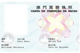 内地澳门拟驾照互认 跨境驾车须注意什么？图片
