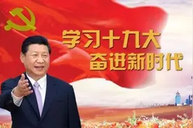 「重磅」东陆司令员秦卫江、政委廖可铎用“十新”解读十九大报告图片