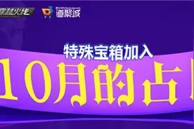 十月占卜再度来袭稀有道具一发入魂图片