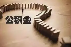 如何正确打开你的公积金？图片