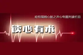 「读心有术」229期：手测脉搏数仅为心电遥测的一半，这是为何？图片