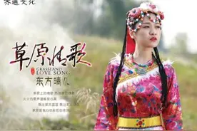 《草原情歌》上线 东方晴儿吟唱草原风情图片