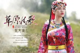 《草原情歌》上线 东方晴儿吟唱草原风情图片