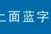 花儿民歌｜十二月-马玉存图片