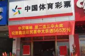 2元捧走565万元大奖！义乌市民再开挂，又是这家彩票店！图片