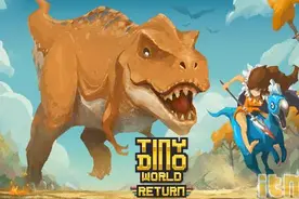 与恐龙们一同战斗《小小恐龙世界》上架！图片