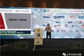 山东太平洋光纤光缆有限公司参加2017世界光纤光缆大会 执行总裁张传栋做精彩演讲图片