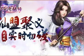 仙剑奇侠传online：仙盟聚义 实时切磋图片