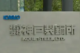 神户制钢所前员工爆料：数据造假获高层默许视频封面