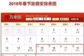 「什么？！」2018年节假日安排时间表出炉？假的！图片