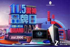 雷神游戏本品牌日开启 满减促销实惠不断图片